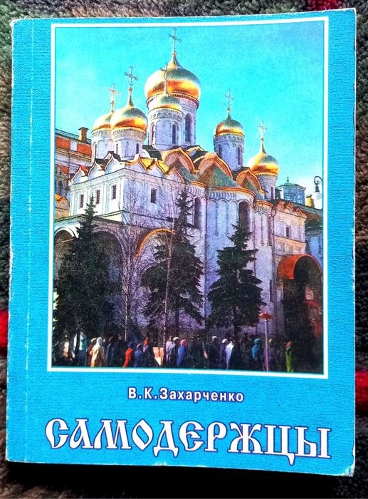 В.К. Захарченко. Самодержцы