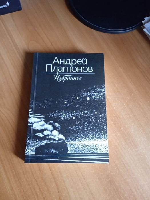 А. Платонов. Избранное