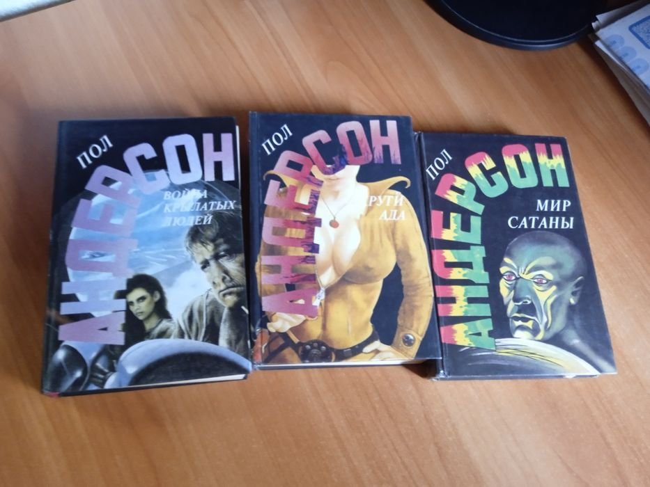 П. Андерсон. Комплект книг