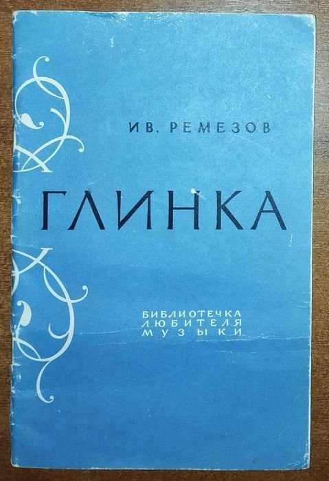 И.В. Ремизов. Глинка