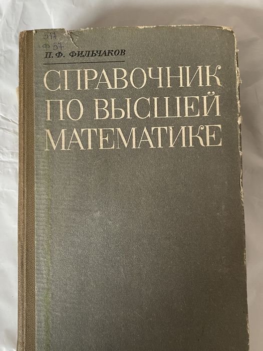 П.Ф. Фильчаков. Справочник по высшей математике