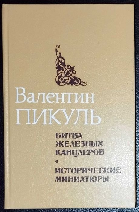 В. Пикуль. Битва железных канцлеров