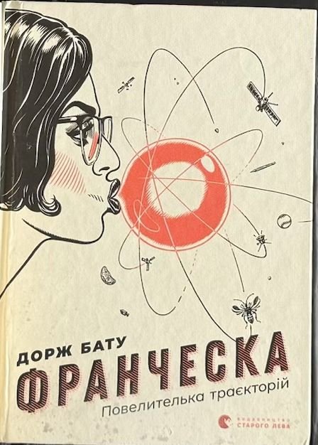 Дорж Бату. Франческа. Повелителька траекторий