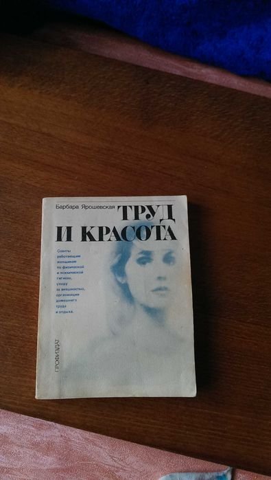 Б.Я. Ярошевская. Труд и красота