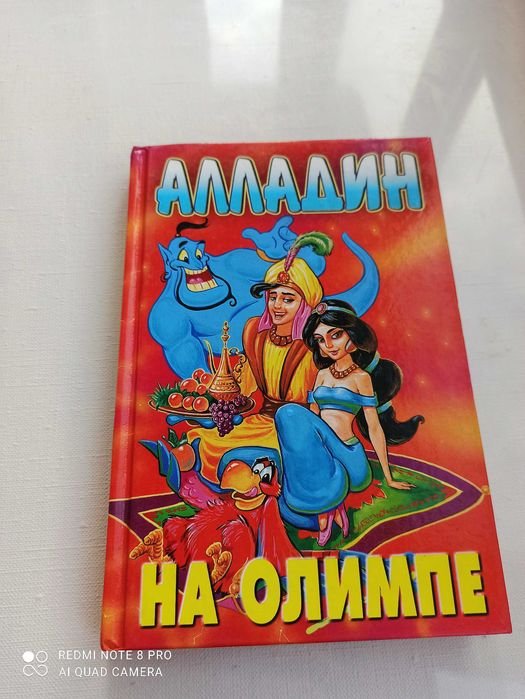 Т. Барс. Алладин на Олимпе