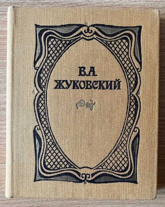 В.А. Жуковский. Стихи