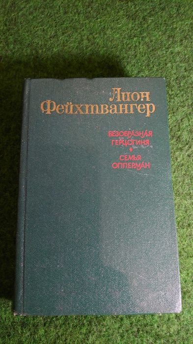 Л. Фейхтвангер. Сочинения