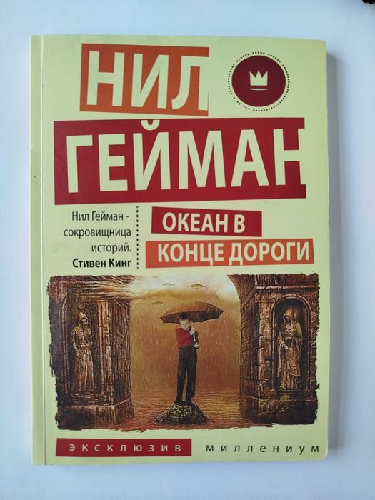 Н. Гейман. Океан в конце дороги