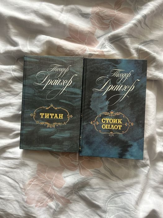 Т. Драйзер. 2 Книги