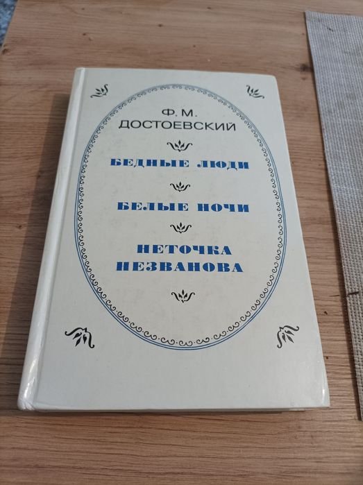 Ф.М. Достоевский. Бедные люди и др