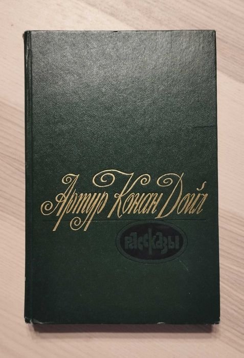 А.К. Дойл. Рассказы