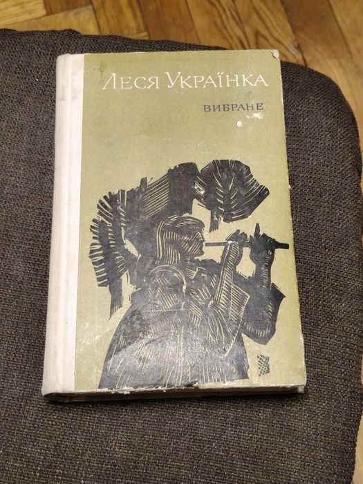 Л. Украинка. Книжка