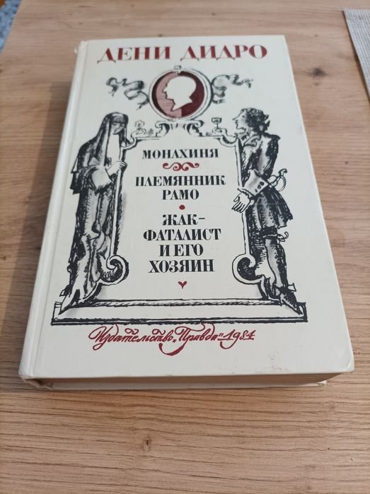 Д. Дидро. Монахиня и др
