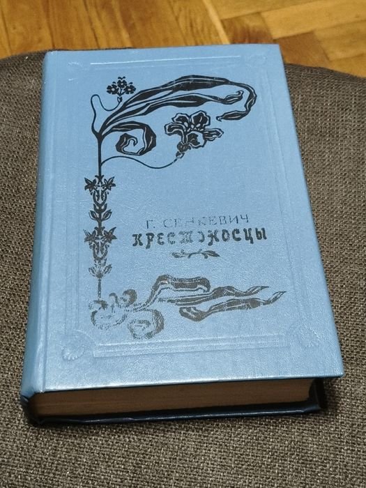 Г. Сенкевич. Крестьяне