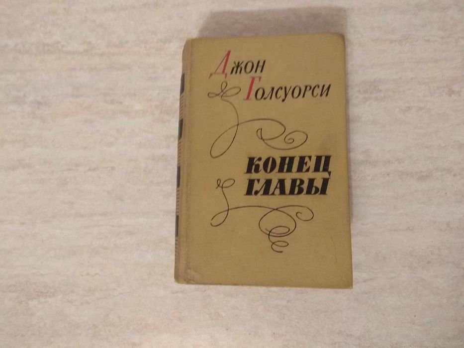 Д. Голсуорси. Конец главы