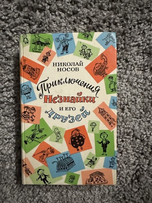Н.Н. Носов. Приключения Незнайки и его друзей