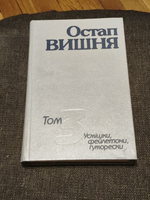 О. Вишня. Книжка