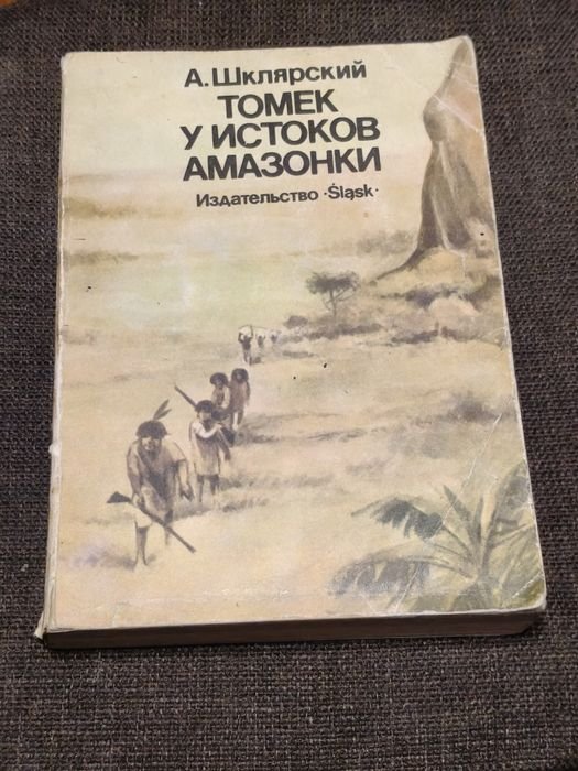 А. Шклярский. Томек У Источников Амазонки