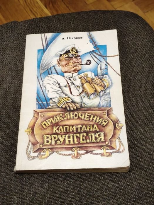 А.Н. Некрасов. Приключения Капитана Врунгеля
