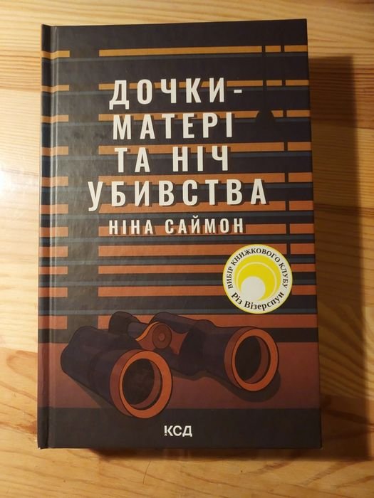 М. Кулиш. Дочкиматери и ночь убийства