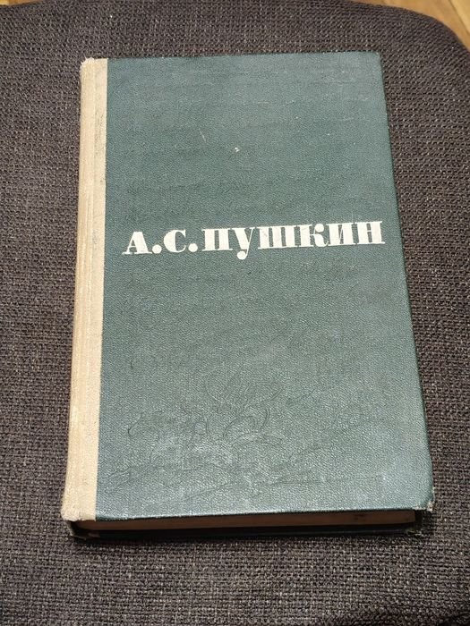 А.С. Пушкин. Книжка