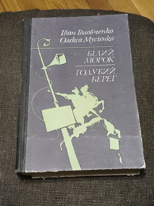 И. Головченко. Алексей Мусийенко