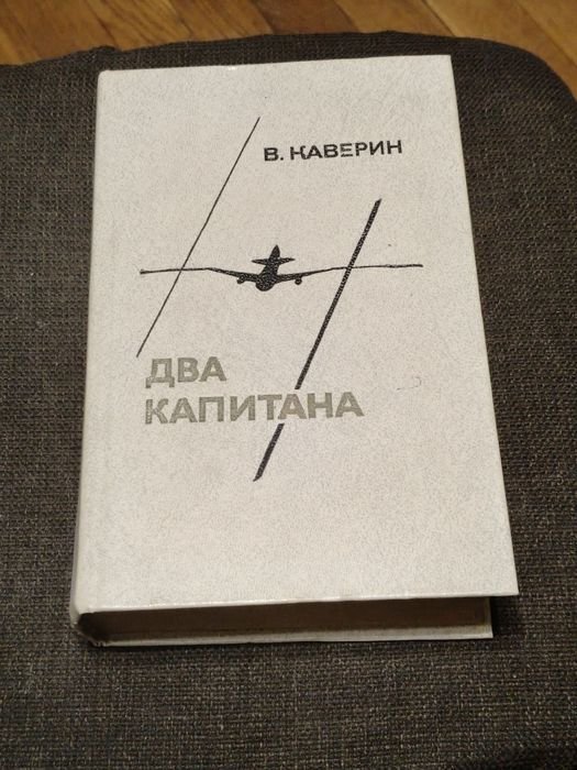 В. Каверин. Два капитана