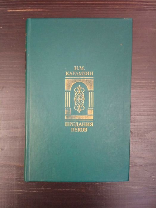Н.М. Карамзин. Предания веков