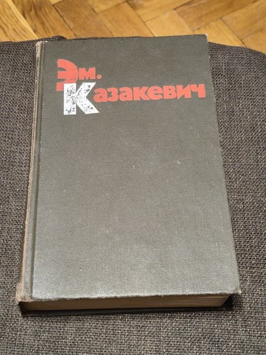 Э.М. Казакевич. Дом на Площади. Очерки и рассказы