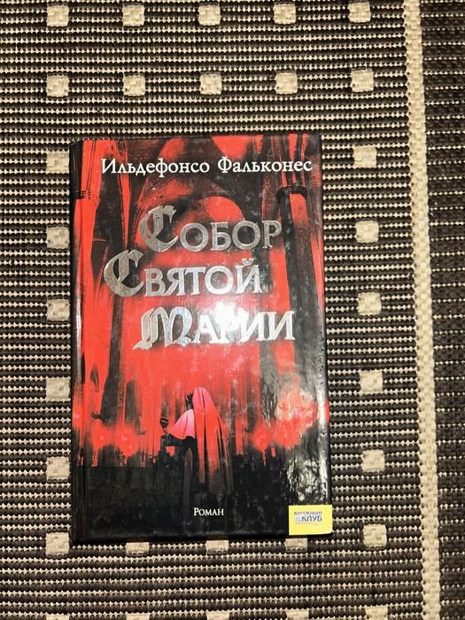 И. Фальконес. Собор Святой Марии