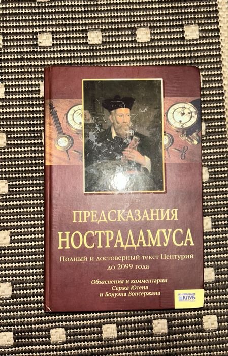 Нострадамус. Предсказания Нострадамуса