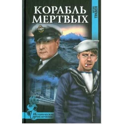 Б. Травен. Корабль мертвых
