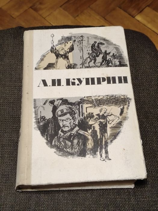 А.И. Куприн. Повести и рассказы