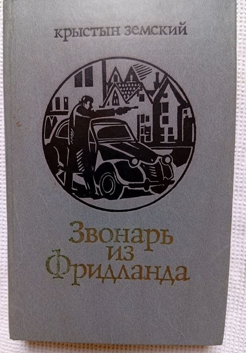 К. Земский. Звонарь из Фридланда