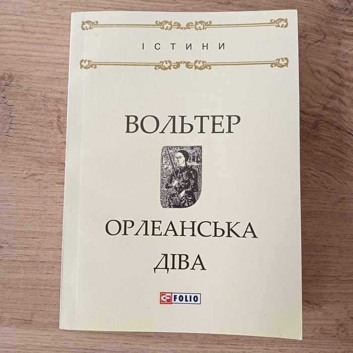 В. Вольтер. Орлеанская дева