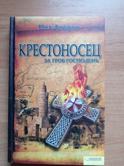 П. Догерті. Крестоносец. За Гроб Господень