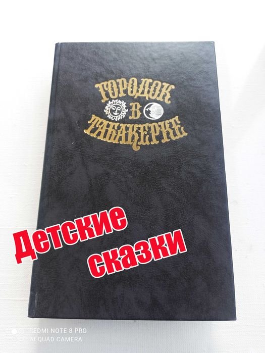 А.С. Пушкин. Сказки русских писателей  Городок в табакерке