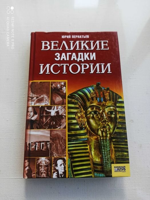 Ю. Пернатьев. Великие загадки истории