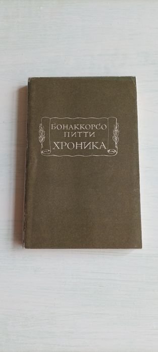 Б.П. Питти. Хроника