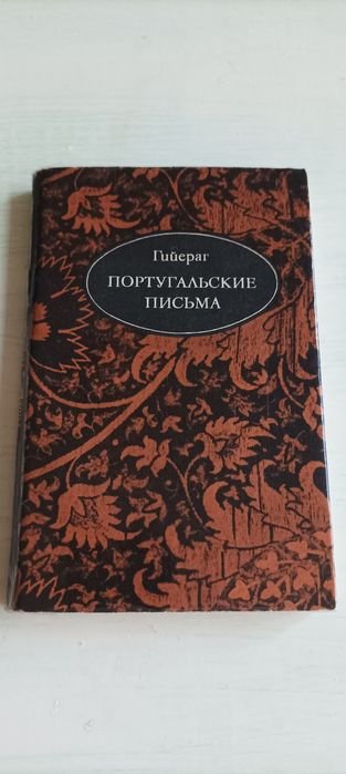 Гийераг. Португальские письма
