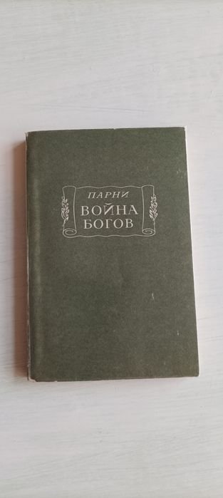 Э. Парни. Война богов