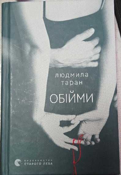 Людмила Таран. Объятия