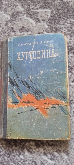 А. Шиян. Хуртовина