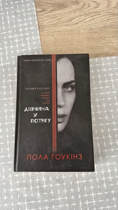 П. Хокинс. Девушка в поезде