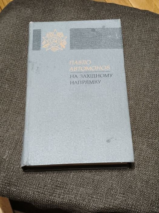 П. Автомонов. На Западном Направлении