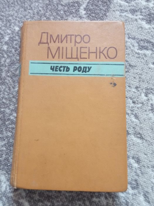 Д. Мищенко. Честь рода