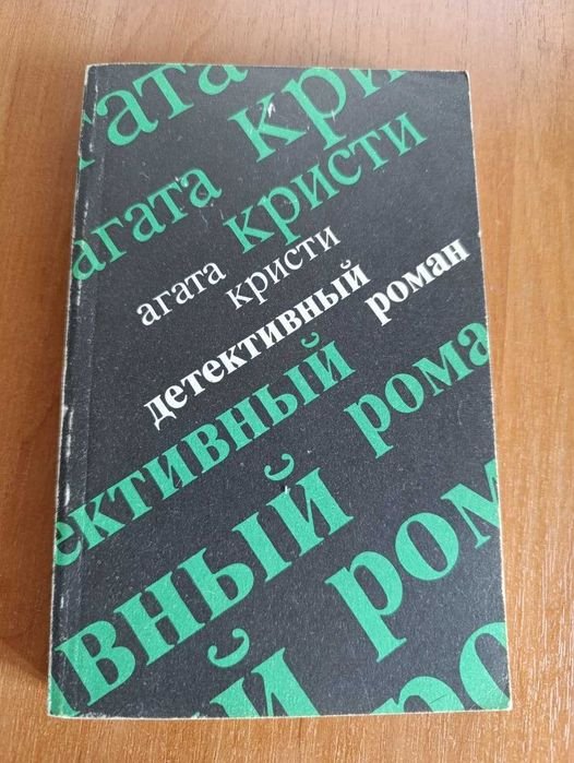 А. Кристи. Детективный роман