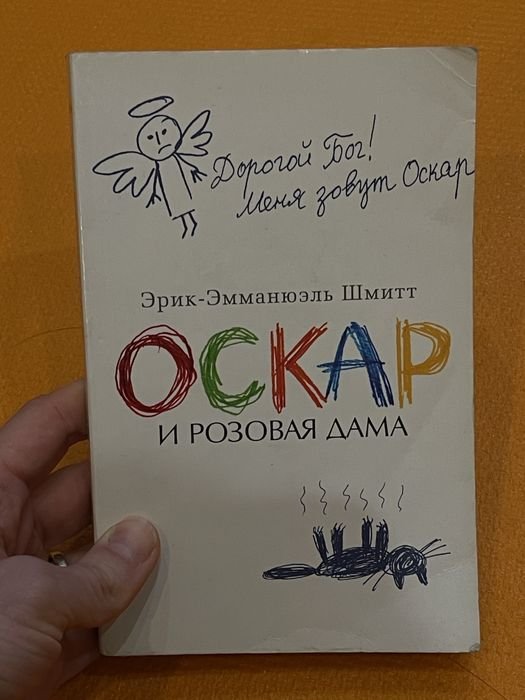 Э.Э. Шмитт. Оскар и Розовая Дама