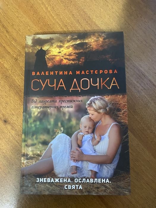 В. Мастерова. Суча дочка