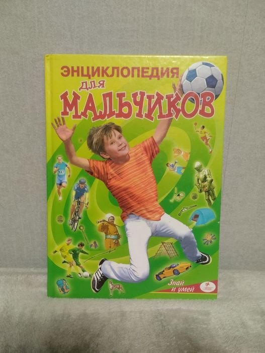 Энциклопедия для мальчиков. Знай и умей